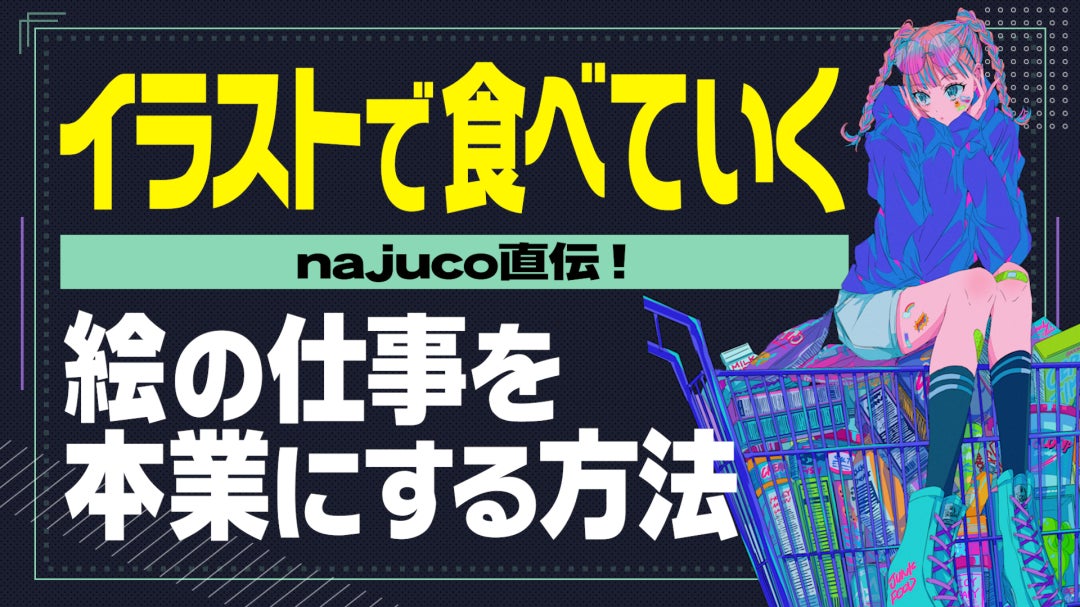 中京テレビがイラストレーター向け動画教材を発売！テーマは『イラストで食べていく』のサブ画像1