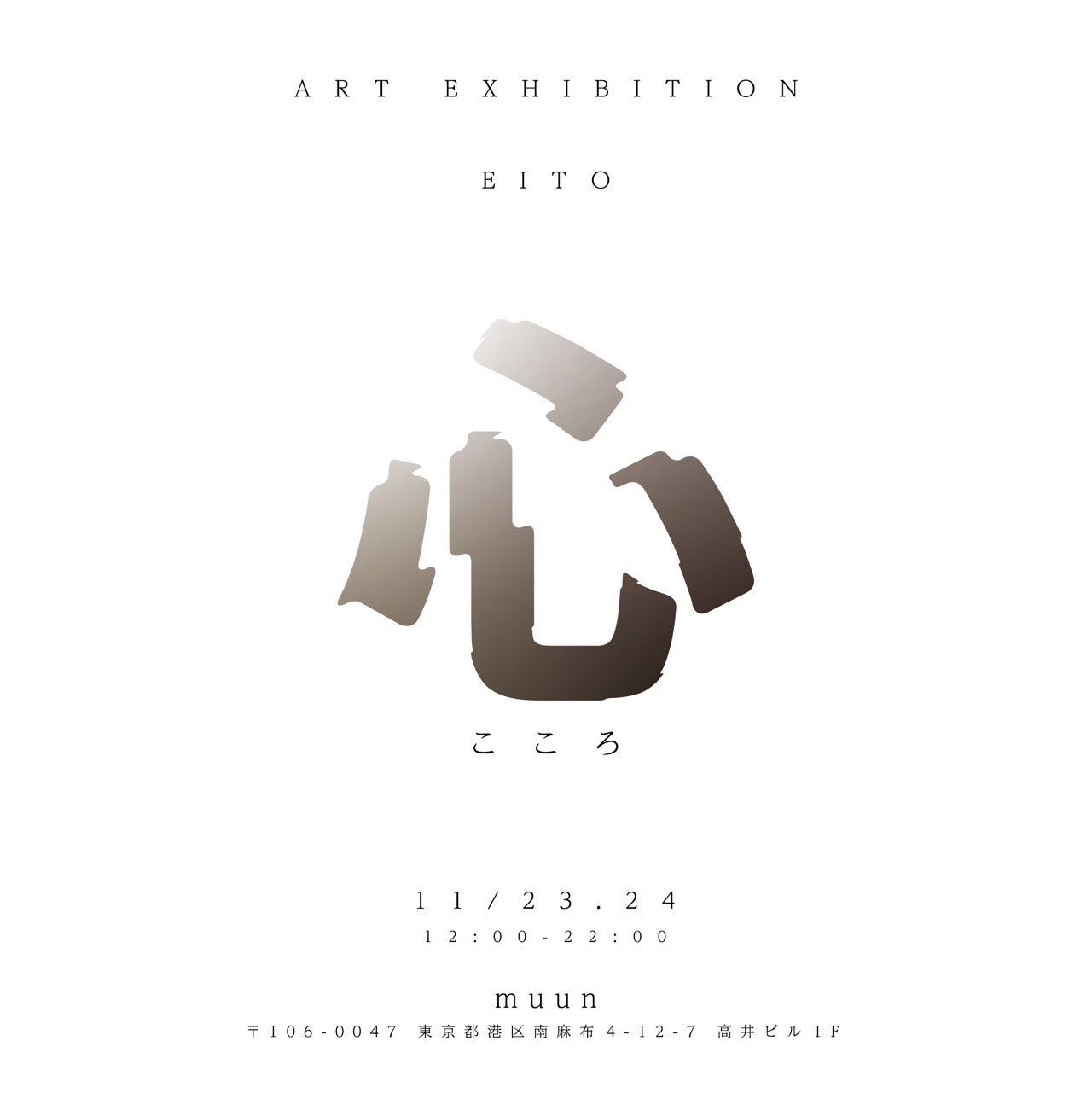 11月23日・24日の2日間「EITO」がART EXHIBITION『心』を南麻布のカフェ&ギャラリー「muun」にて開催のサブ画像1