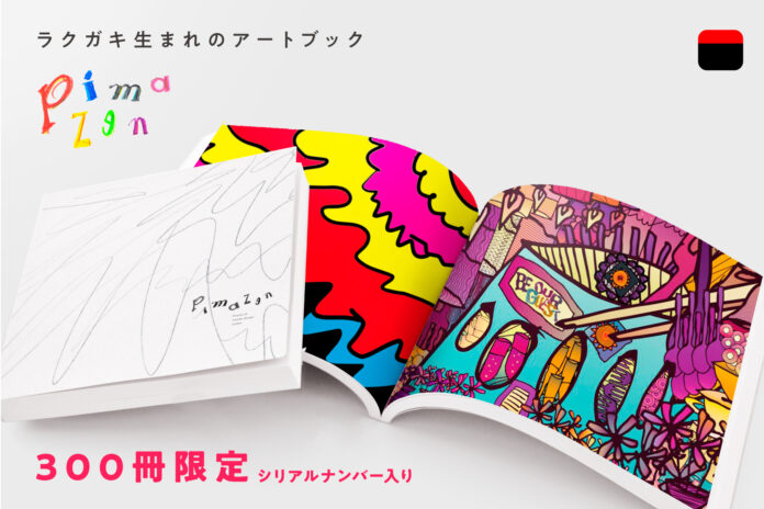 ラクガキ生まれのアートブック「Pimazen（ピマズン）」が前田デザイン室より2024年3月発売決定。CAMPFIREにてクラウドファンディング実施中。のメイン画像