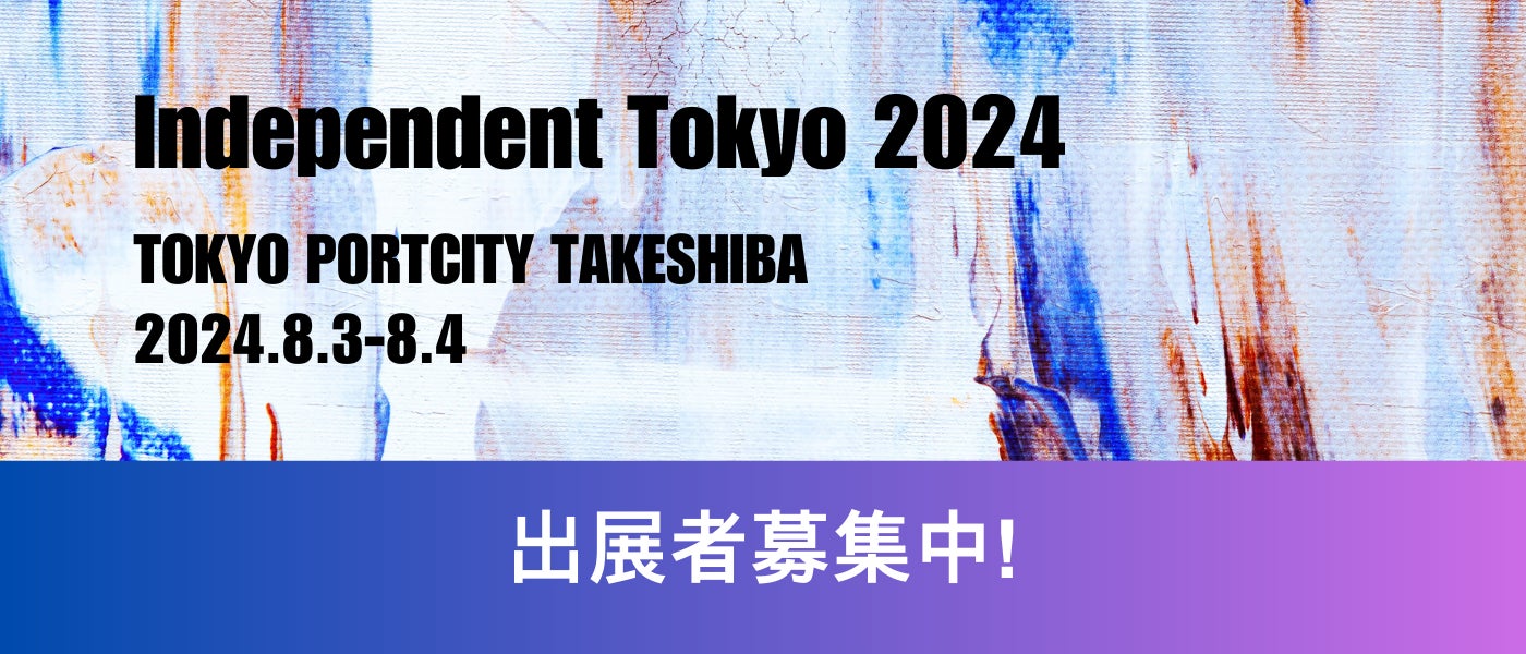 新しいIndependent Tokyoへ進化！　若手アーティストの登竜門「Independent Tokyo 2024」出展アーティスト募集！のサブ画像1