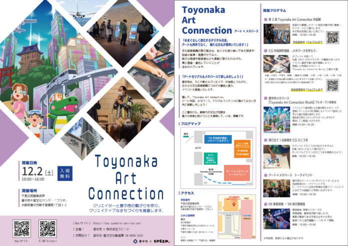 アート×メタバース！リアルイベント「Toyonaka Art Connection」第2回開催！作品募集締め切り11月23日（木・祝）のメイン画像