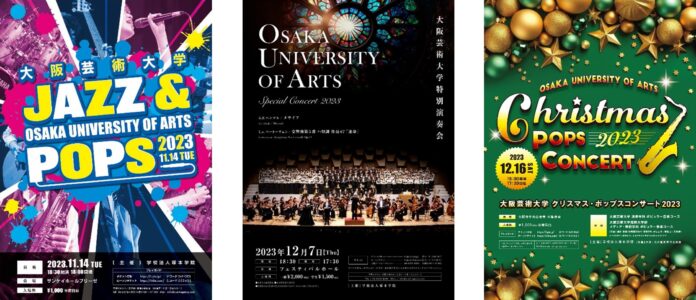 音楽の秋到来！大阪芸術大学が主催する3つのコンサートを実施「大阪芸術大学 JAZZ&POPS 2023」「大阪芸術大学 特別演奏会 2023」「クリスマス・ポップスコンサート 2023」のメイン画像