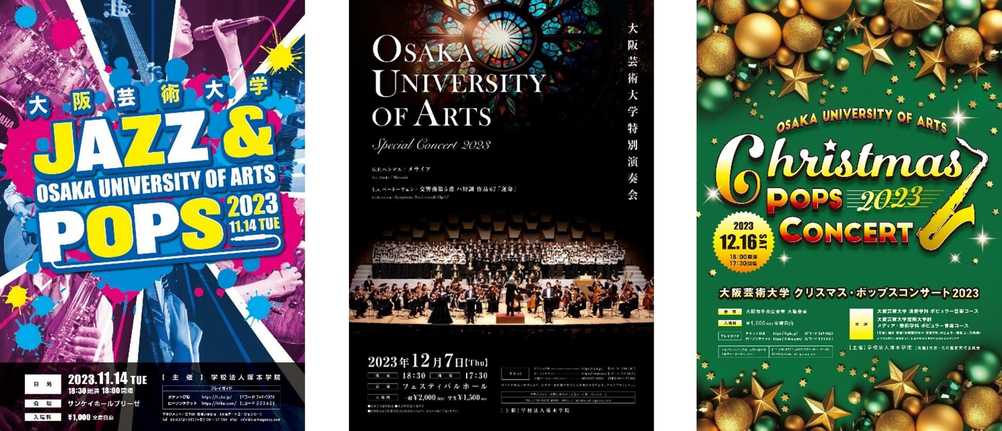 音楽の秋到来！大阪芸術大学が主催する3つのコンサートを実施「大阪芸術大学 JAZZ&POPS 2023」「大阪芸術大学 特別演奏会 2023」「クリスマス・ポップスコンサート 2023」のサブ画像1