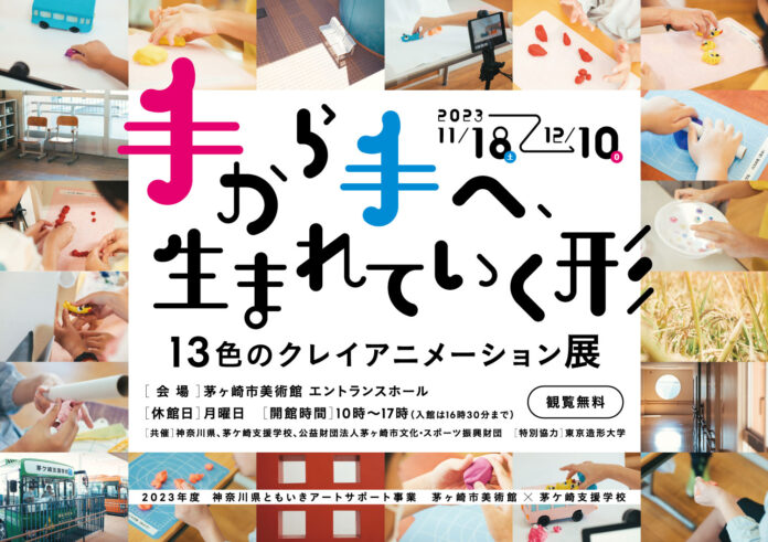 【茅ヶ崎市美術館】アニメーション作家・若見ありさ×支援学校の生徒たちによるクレイアニメーションが完成！のメイン画像