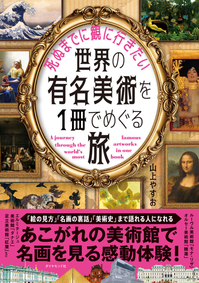 【芸術の秋】知識ゼロでも楽しめる！『死ぬまでに観に行きたい世界の有名美術を1冊でめぐる旅』11月1日発売のメイン画像