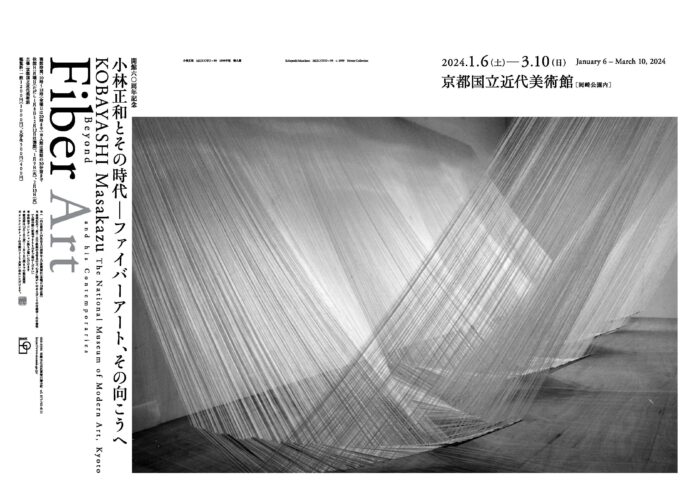 【京都国立近代美術館】「開館60周年記念 小林正和とその時代―ファイバーアート、その向こうへ」を開催（2024年1月6日～3月10日）のメイン画像
