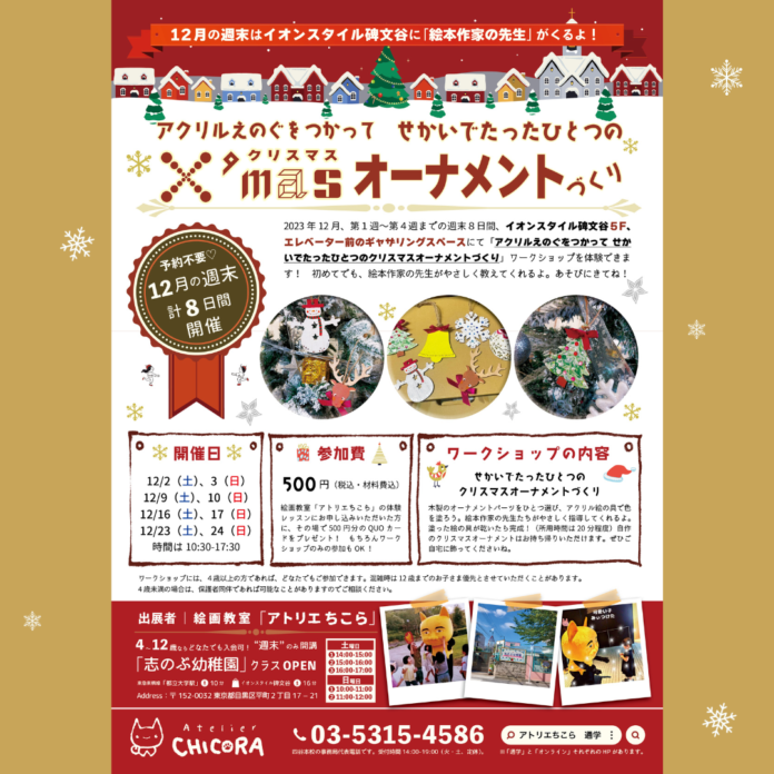 12月の週末（計8日間）にイオンスタイル碑文谷にて「アクリルえのぐをつかってせかいでたったひとつのX'masオーナメントをつくろう」ワークショップを開催のメイン画像
