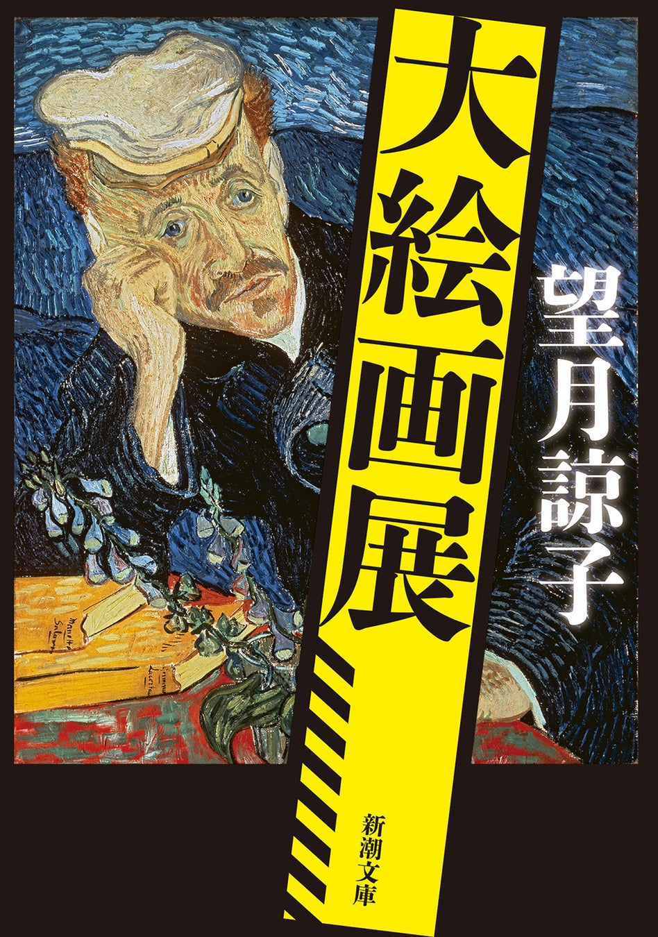 16万部突破のベストセラー『蟻の棲み家』の著者・望月諒子の最新文庫！　アートミステリーの新たな金字塔『大絵画展』、本日発売！のサブ画像1