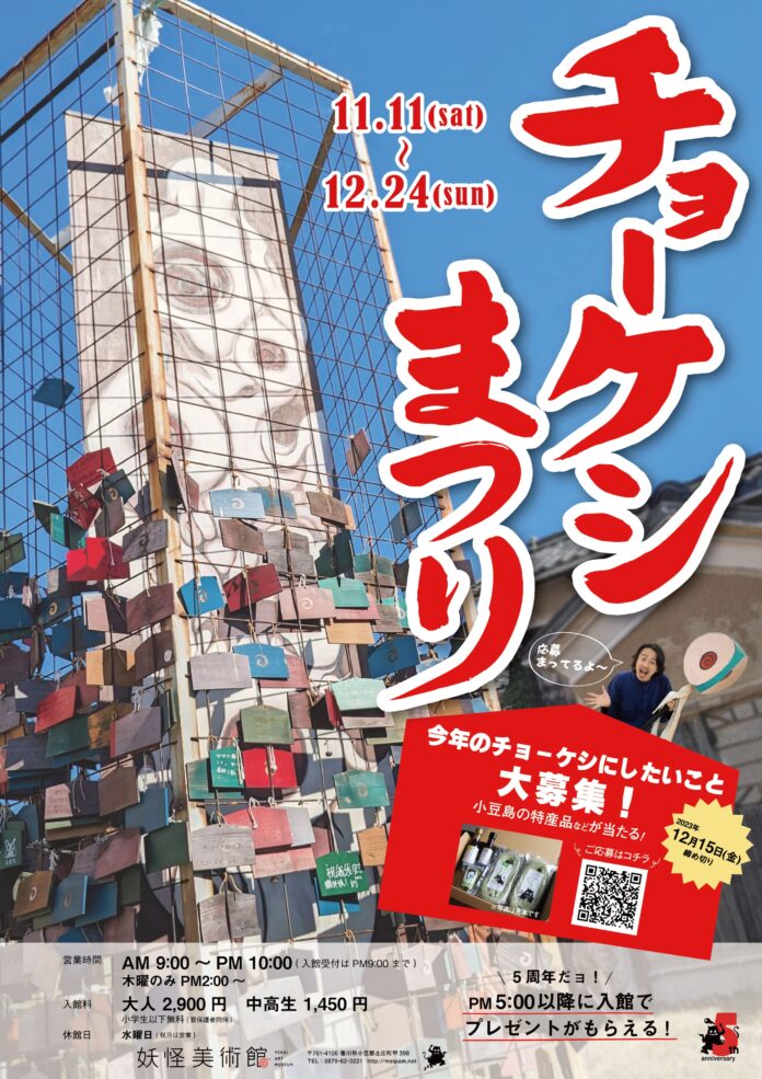忘れてしまいたい嫌なことを帳消しに。妖怪美術館の「チョーケシまつり2023」のメイン画像