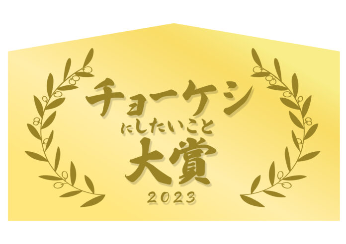 今年の嫌な思い出を帳消しに！「チョーケシにしたいこと大賞2023」2023年11月11日(土)〜12月15日(金)募集のメイン画像