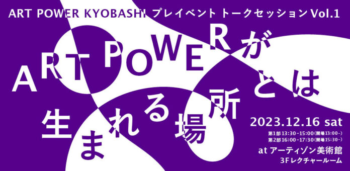 ART POWER KYOBASHI プレイベント トークセッションVol.1「ART POWERが生まれる場所とは」12月16日（土）開催、参加者募集！のメイン画像