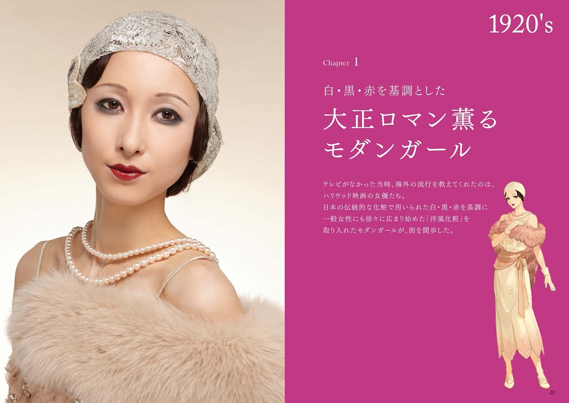 大正ロマン薫るモダンガールから令和ギャル系まで、日本における100年間の「化粧」の変遷を辿るビジュアルブック発売。のサブ画像2