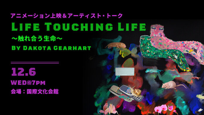 気鋭の現代アニメーション作家ダコタ・ギアハート氏の最新作を上映のメイン画像