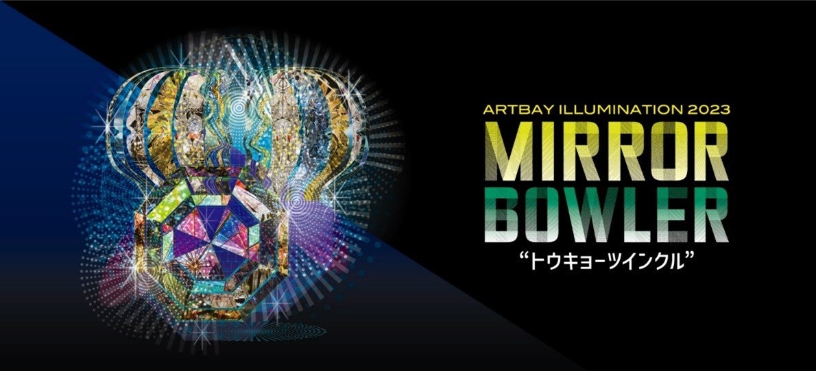 ARTBAY ILLUMINATION 2023 MIRRORBOWLER“トウキョーツインクル”12月1日（金）〜12月25日（月）開催のサブ画像1