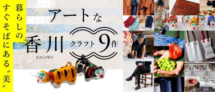 【藤巻百貨店×香川県】香川県の「アートを感じさせるクラフト」9作品を一挙にリリース！ 「アートな香川クラフト9作−暮らしのすぐそばにある“美”−」藤巻百貨店にて11月7日（火）より特集公開のメイン画像