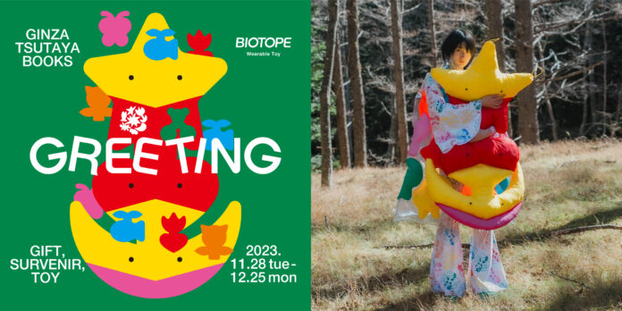 【銀座 蔦屋書店】「装うことができるおもちゃ」を制作するユニットBIOTOPEのフェア「GREETING」を11月28日（火）より開催。様々なクリエーターやブランドとコラボレーションした新作を展開。のメイン画像