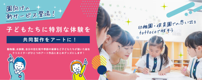 幼稚園・保育園での思い出を「tottoco」で残そう！のメイン画像