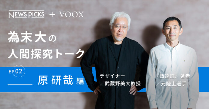 熟達デザイン論！為末大&原研哉さん『為末大の人間探求対談 Ep2. 原研哉編』音声教養メディアVOOXにて、配信開始！のメイン画像