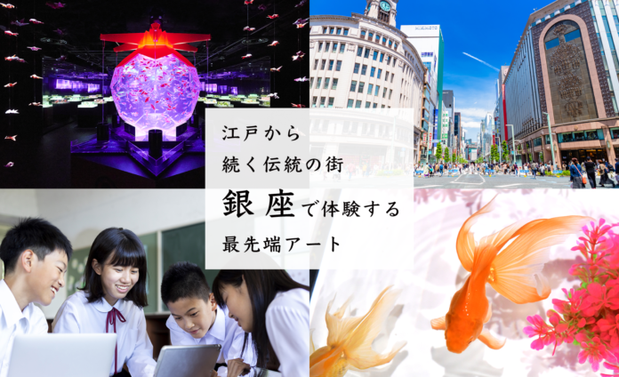 アートアクアリウム美術館 GINZA　江戸と銀座を探究するオリジナル教育プログラムを提供開始のメイン画像