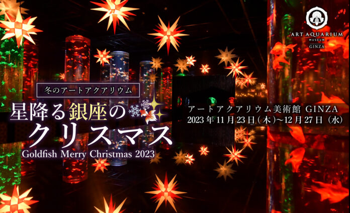 アートアクアリウム美術館 GINZAが1年で最も煌めく特別な1か月　冬のアートアクアリウム「星降る銀座のクリスマス」11月23日(木)～12月27日(水)　開催のメイン画像