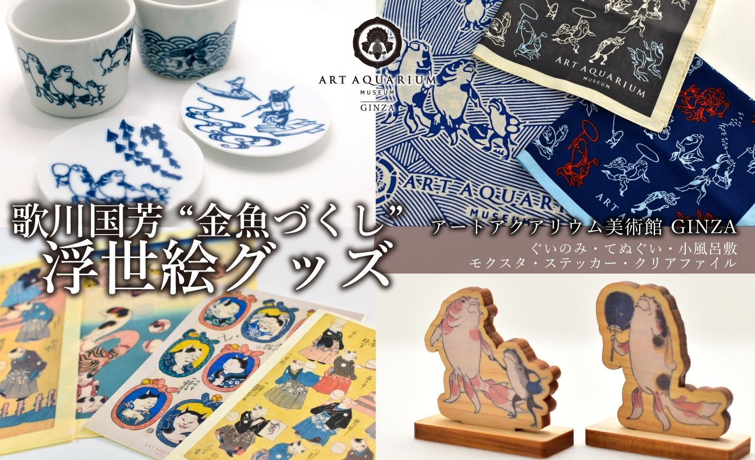 アートアクアリウム美術館 GINZA　歌川国芳の浮世絵オリジナルグッズが続々登場！のサブ画像1