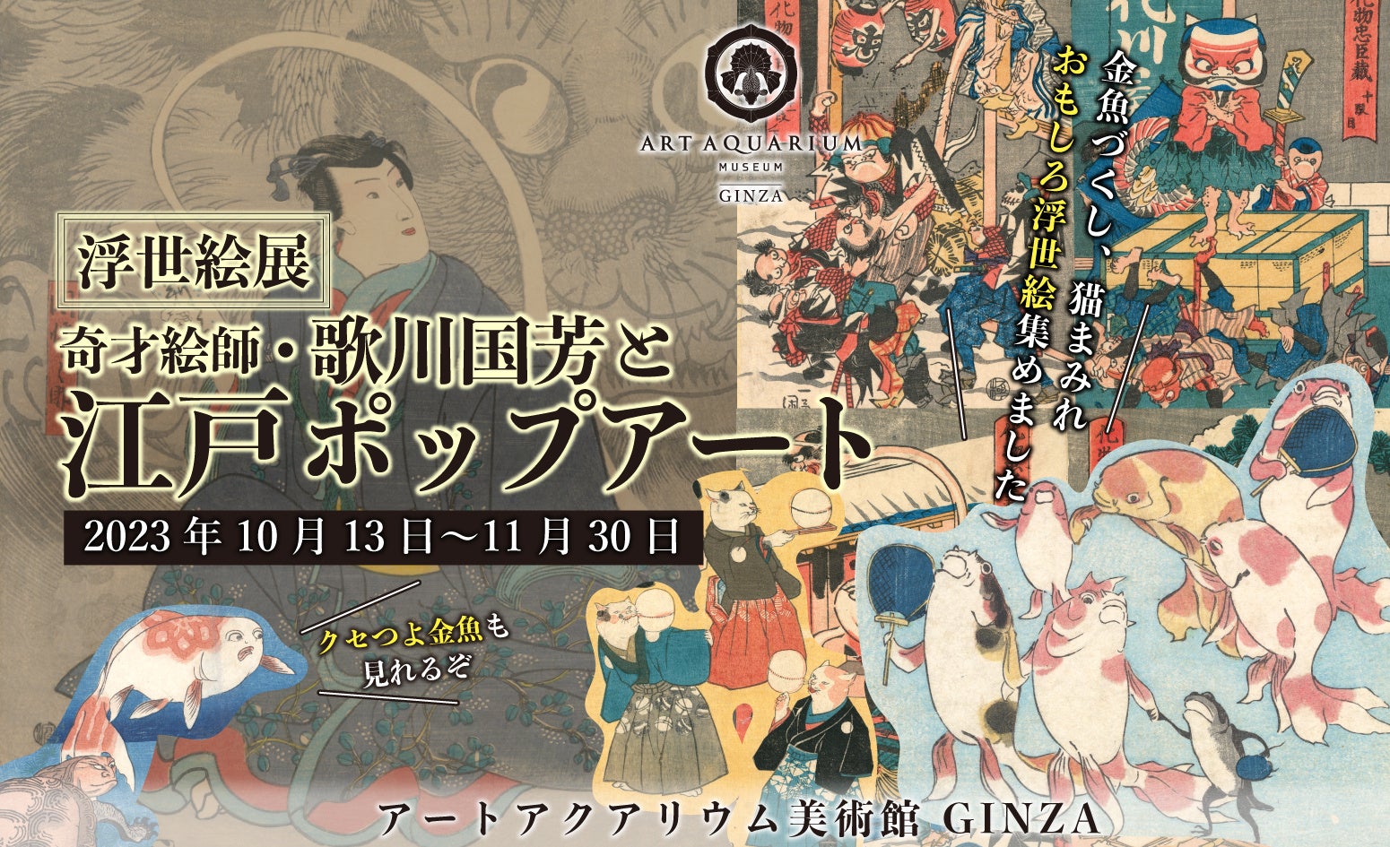 アートアクアリウム美術館 GINZA　歌川国芳の浮世絵オリジナルグッズが続々登場！のサブ画像7