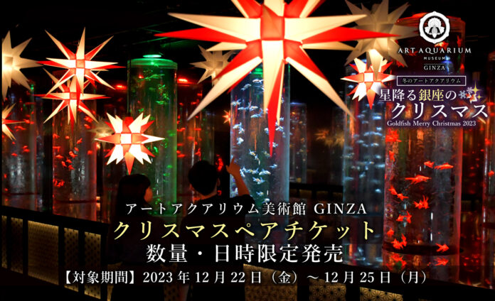 今年のクリスマスは幻想空間で特別な思い出を　アートアクアリウム美術館 GINZA　クリスマスペアチケットを数量限定で販売！のメイン画像