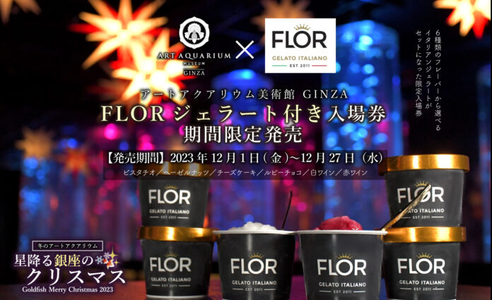 冬のアートアクアリウムのクリスマスコラボ企画！本場イタリアンハンドメイドジェラート”FLOR”を癒しのクリスマス空間で味わう特別体験のメイン画像