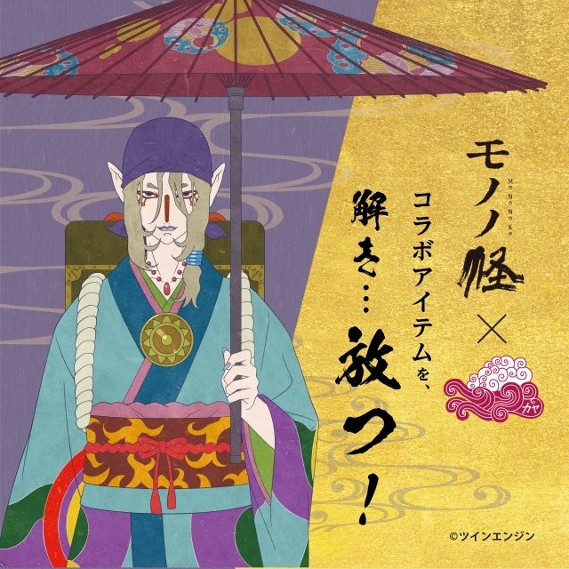 【倭物やカヤ】《モノノ径》コラボアイテムを、解き…放つ！のサブ画像1