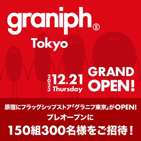 “ここにしかないグラニフ”と、新たなグラフィックライフを楽しめる旗艦店。原宿に「グラニフ東京」2023年12月21日(木)グランドオープン！のサブ画像12