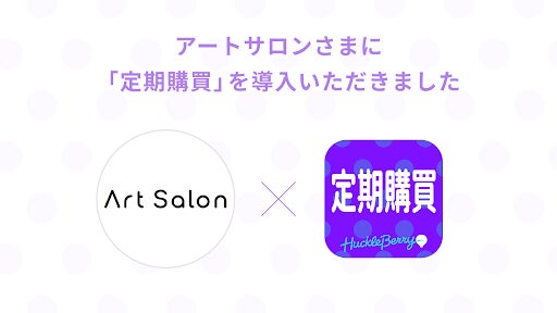 定期購買アプリが、世界一楽しくて面白くて敷居の低い「アートサロン」様にて採用のサブ画像1