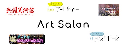 定期購買アプリが、世界一楽しくて面白くて敷居の低い「アートサロン」様にて採用のサブ画像3