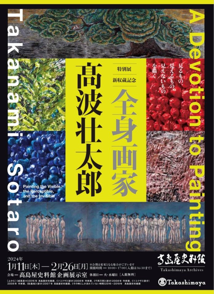 【髙島屋史料館】―見るもの、見えるもの、見えないものを描く―特別展 新収蔵記念「全身画家 髙波壮太郎」のメイン画像