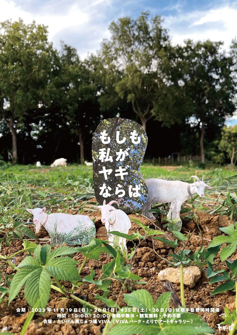 －2023年11月25日（土）・26日（日）『取手藝祭 2023』開催－アトレ取手4階『たいけん美じゅつ場（VIVA）』が取手藝祭2023の第2会場として展示やワークショップイベントなどを初開催しますのサブ画像4_もしも私がヤギならば