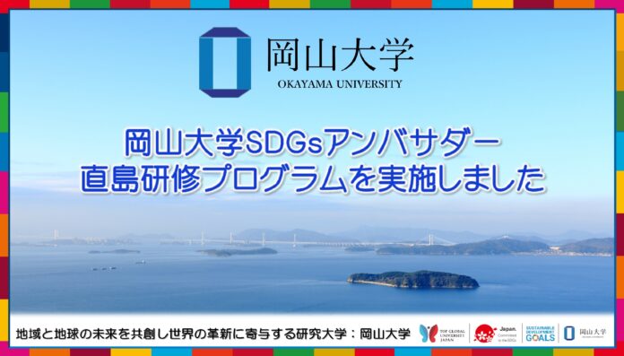 【岡山大学】岡山大学SDGsアンバサダー直島研修プログラムを実施しましたのメイン画像