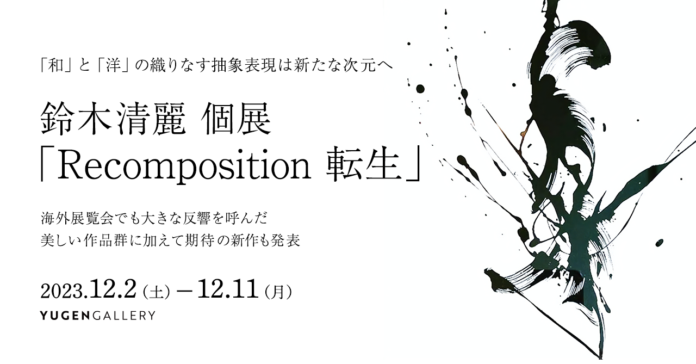 【YUGEN Gallery】抽象絵画×前衛書芸術　新しい美術表現を追求する注目アーティスト、鈴木清麗の個展「Recomposition-転生」＜12月2日（土）〜12月11日（月）＞のメイン画像