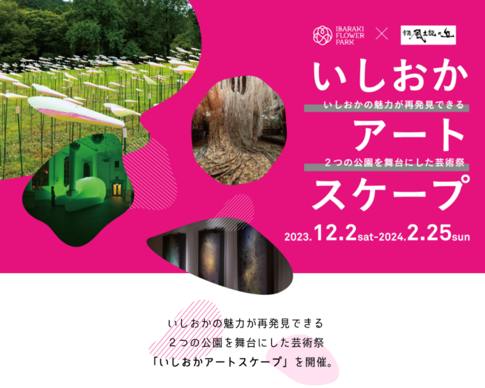 いしおかの魅力が再発見できる２つの公園を舞台にした芸術祭「いしおかアートスケープ」を開催のメイン画像