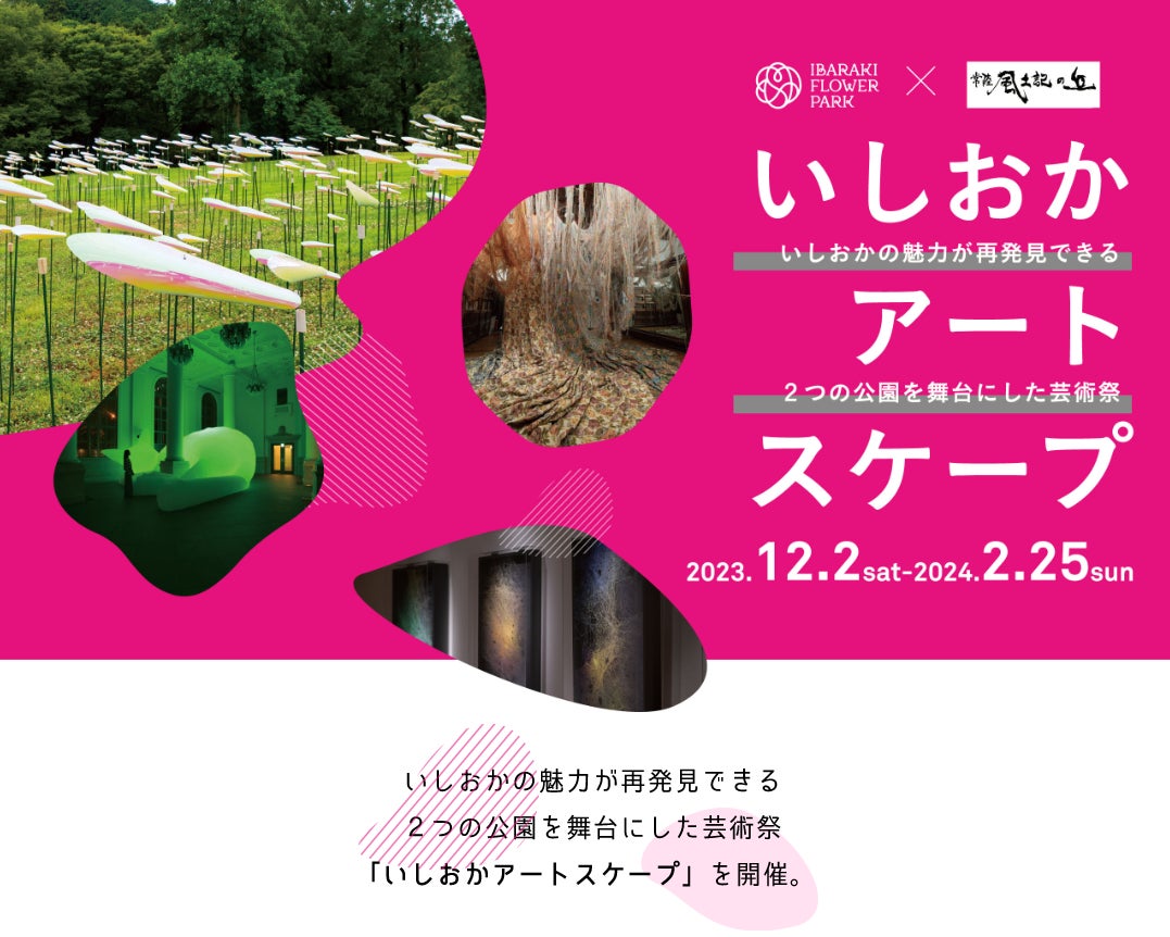 いしおかの魅力が再発見できる２つの公園を舞台にした芸術祭「いしおかアートスケープ」を開催のサブ画像1