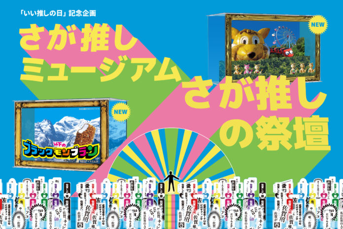 11月4日（土）「いい推しの日」記念！！アクスタだけでできた、佐賀空港の推し活フォトスポット【さが推しミュージアム】に、114個のアクスタが並ぶ「さが推しの祭壇」＆新たな立体作品が登場！のメイン画像
