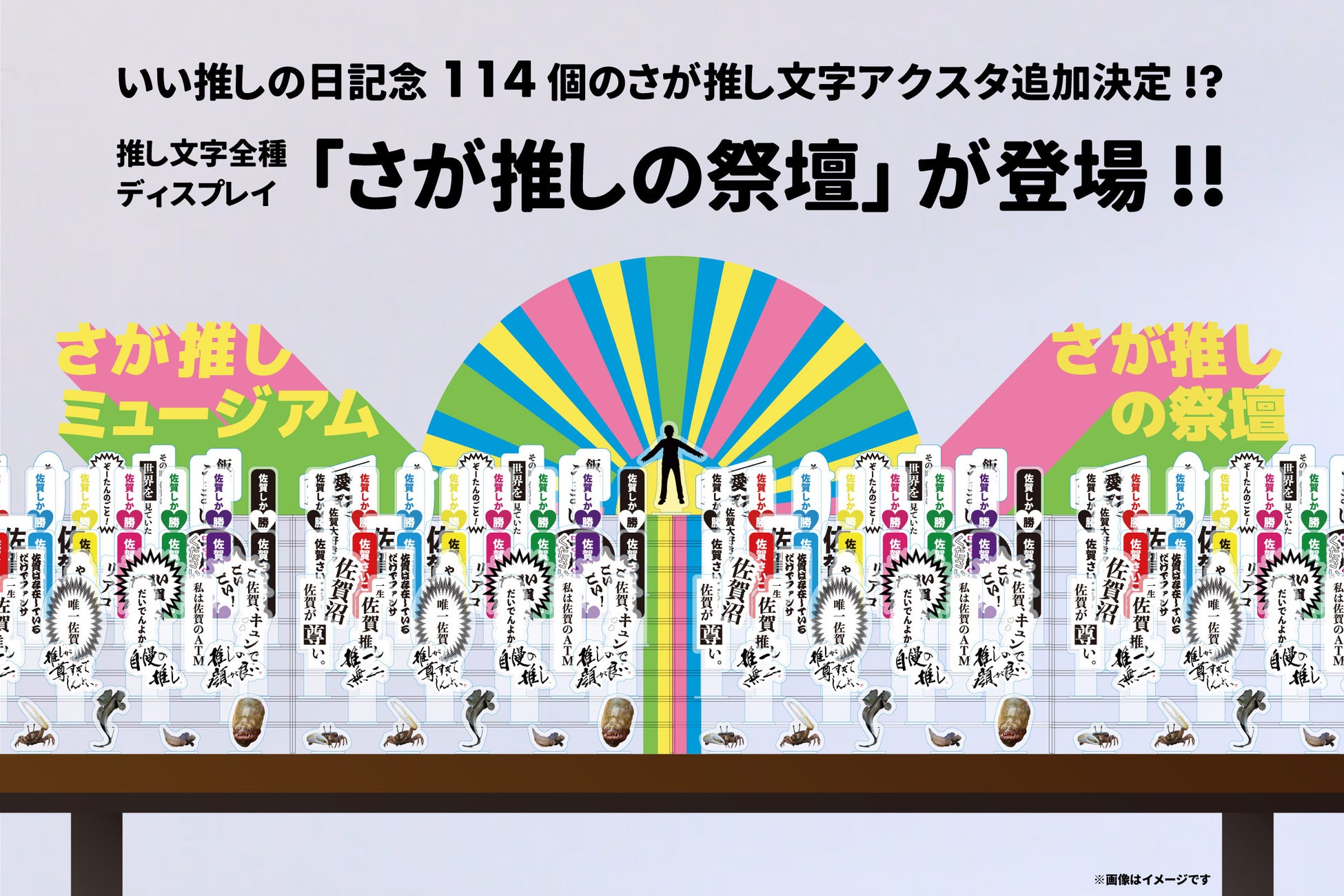 11月4日（土）「いい推しの日」記念！！アクスタだけでできた、佐賀空港の推し活フォトスポット【さが推しミュージアム】に、114個のアクスタが並ぶ「さが推しの祭壇」＆新たな立体作品が登場！のサブ画像2_※画像はイメージです。