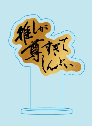 11月4日（土）「いい推しの日」記念！！アクスタだけでできた、佐賀空港の推し活フォトスポット【さが推しミュージアム】に、114個のアクスタが並ぶ「さが推しの祭壇」＆新たな立体作品が登場！のサブ画像3_※画像はイメージです。