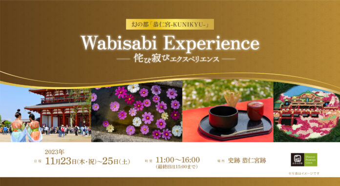 【京都イベント情報・11/23(木)~25(土)】幻の都「恭仁宮-KUNIKYU-」Wabisabi Experienceを開催。〔入場無料・シャトルバス運行〕のメイン画像