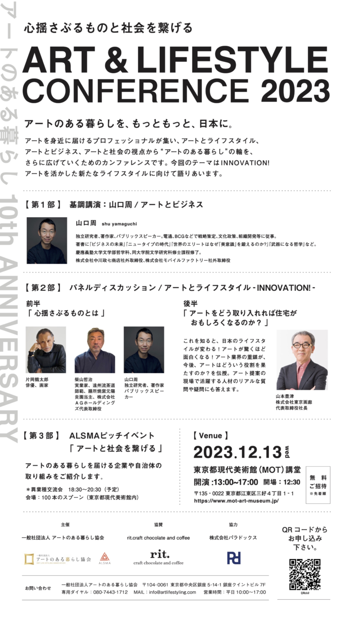 心揺さぶるものと社会をつなげるART&LIFESTYLEカンファレンス2023のメイン画像