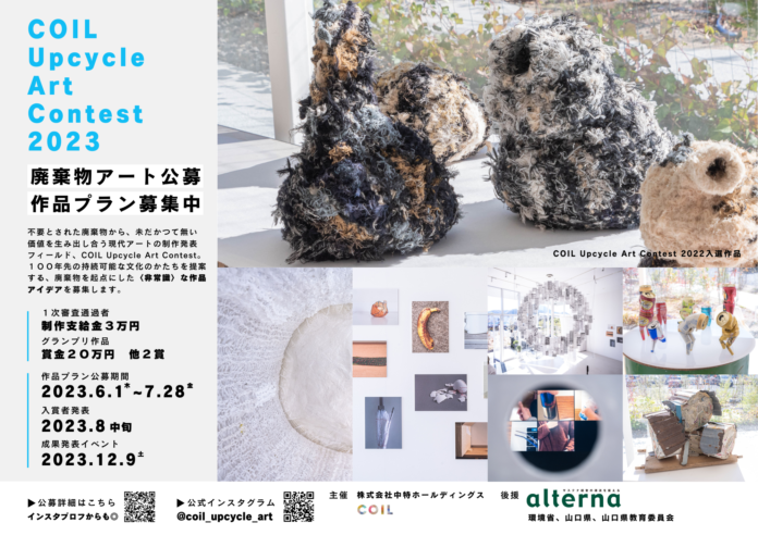 唯一無二のサステナブルなアート体験｜廃棄物を用いた現代アート公募「COIL Upcycle Art Contest 2023」にて入選アーティストによる作品プレゼン・最終審査会を開催。のメイン画像