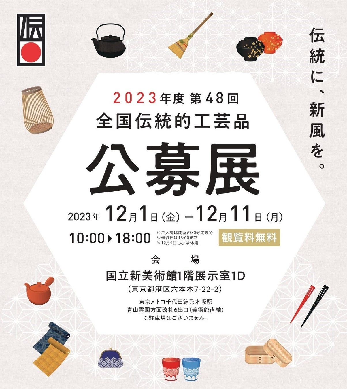 【国立新美術館】2023年度 第48回 全国伝統的工芸品公募展展示会を12月1日より開催。伝統的技術・技法に、現代的な新しいアイディアが融合した作品を展示。のサブ画像1