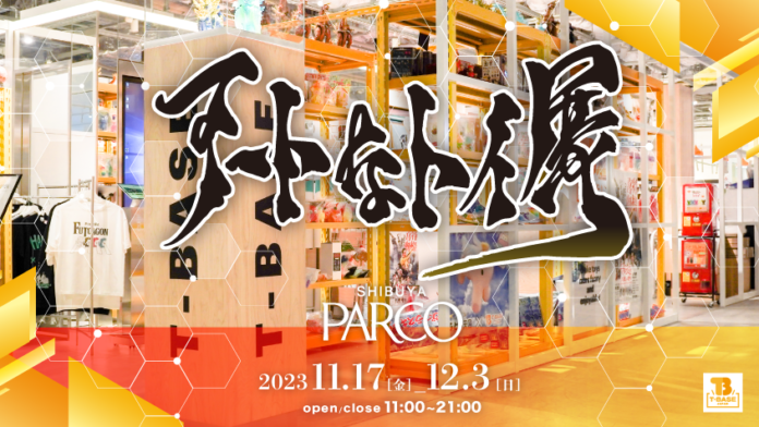 【T-BASE 渋谷PARCO店】「アートなトイ展」を11月17日から開催！ここでしか手に入らない限定作品が多数集結！のメイン画像