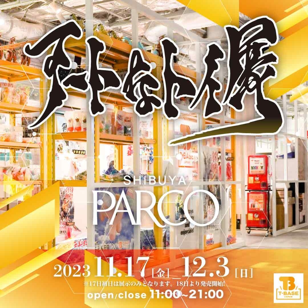 【T-BASE 渋谷PARCO店】「アートなトイ展」を11月17日から開催！ここでしか手に入らない限定作品が多数集結！のサブ画像2