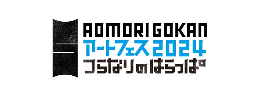 2024年春 初開催！　青森県内5つの美術館・アートセンターによるアートフェス各館の展覧会・プロジェクトの開催概要　第一弾発表！のサブ画像1
