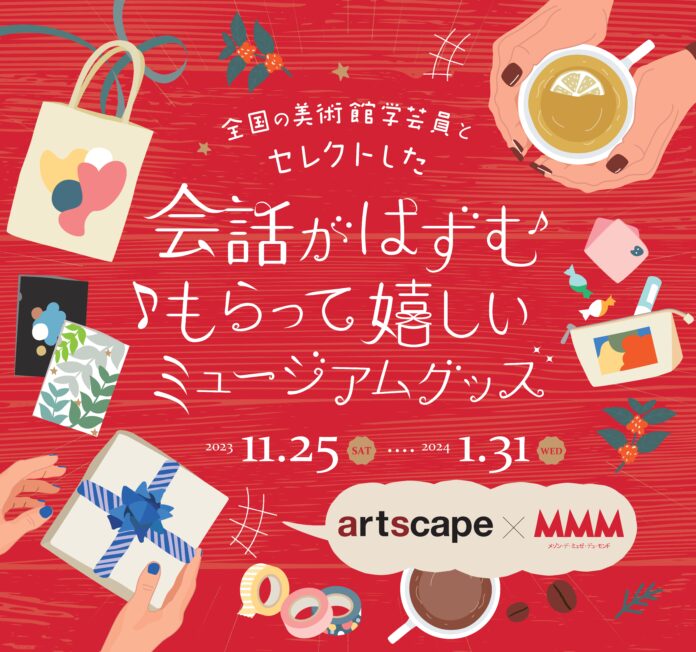 【銀座MMM】全国の美術館学芸員とセレクトした「会話がはずむ もらって嬉しいミュージアムグッズ」のメイン画像