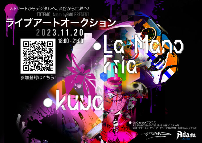 ストリートアートのデジタルプラットフォーム「TOTEMO」とNFTマーケットプレイス「Adam byGMO」が一夜限りのアートイベントを共催！のメイン画像